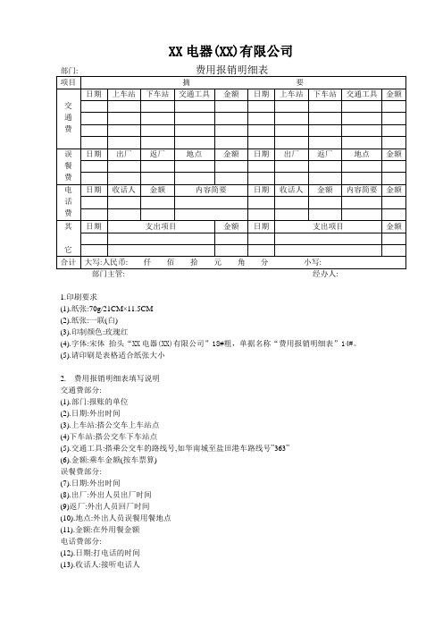 财务表单-费用报销明细表-范本