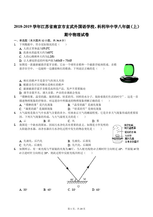 2018-2019学年江苏省南京市玄武外国语学校、科利华中学八年级(上)期中物理试卷(解析版)