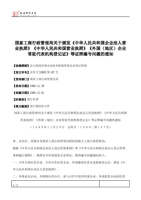 国家工商行政管理局关于颁发《中华人民共和国企业法人营业执照》