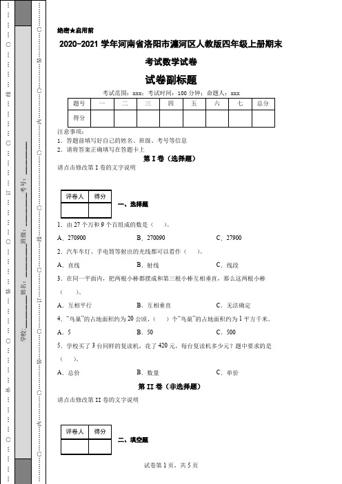 2020-2021学年河南省洛阳市瀍河区人教版四年级上册期末考试数学试卷