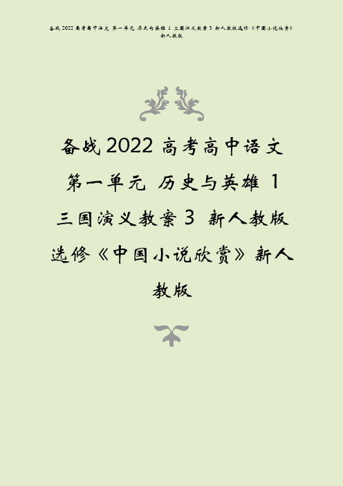 备战2022高考语文第一单元历史与英雄1三国演义教案3中国小说欣赏