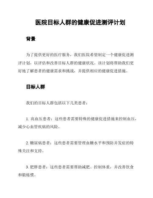 医院目标人群的健康促进测评计划