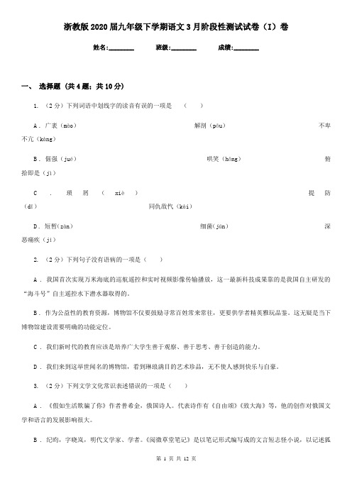 浙教版2020届九年级下学期语文3月阶段性测试试卷(I)卷