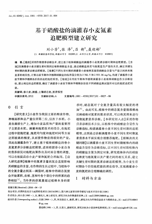 基于硝酸盐的滴灌春小麦氮素追肥模型建立研究