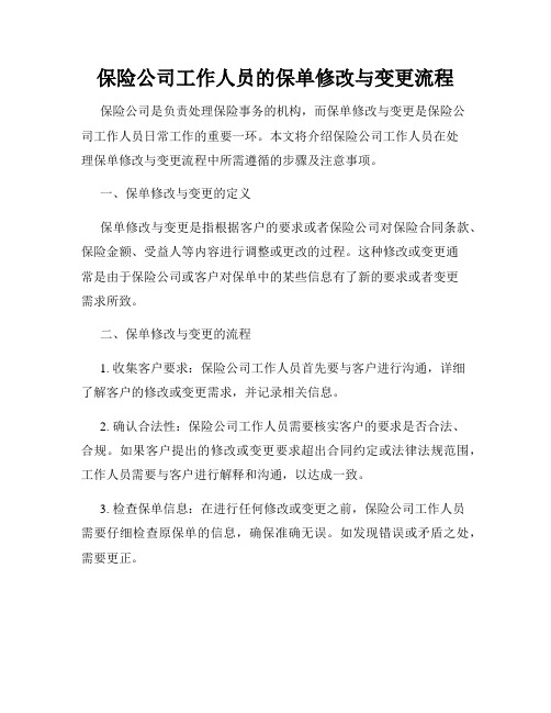 保险公司工作人员的保单修改与变更流程