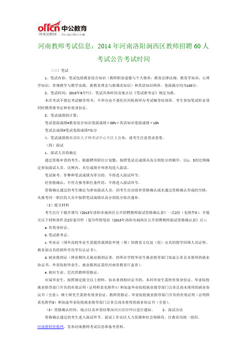 河南教师考试信息:2014年河南洛阳涧西区教师招聘60人考试公告考试时间