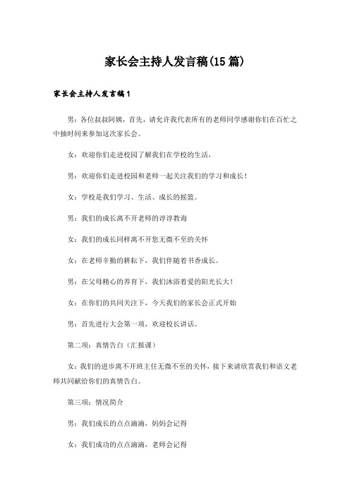 家长会主持人发言稿(15篇)