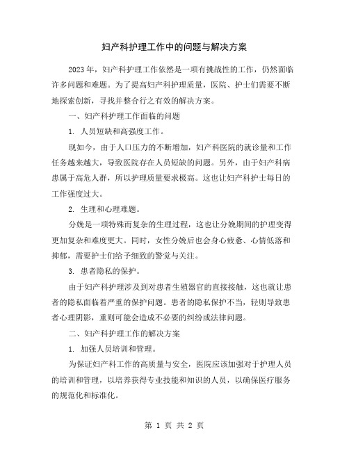 妇产科护理工作中的问题与解决方案