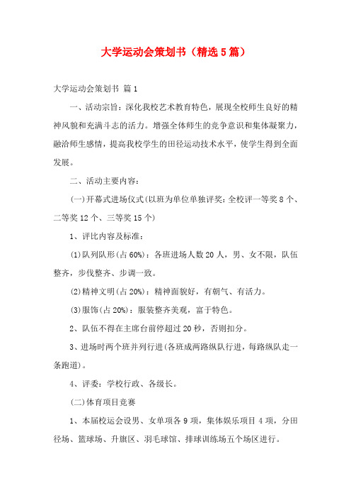 大学运动会策划书(精选5篇)