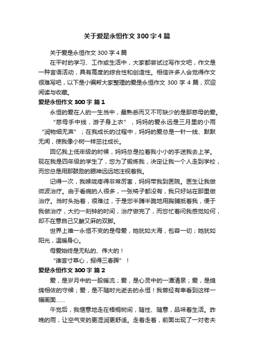 关于爱是永恒作文300字4篇