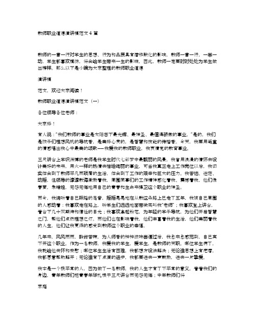 教师职业道德演讲稿范文4篇