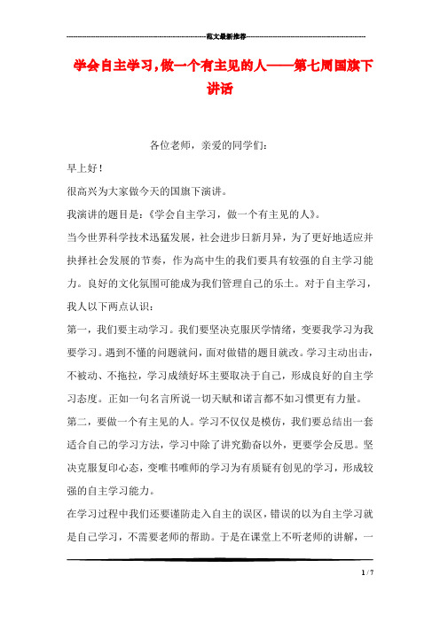 学会自主学习,做一个有主见的人——第七周国旗下讲话