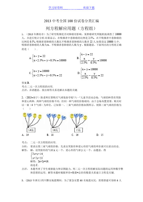 中考数学分类汇编列方程解应用题(方程组)