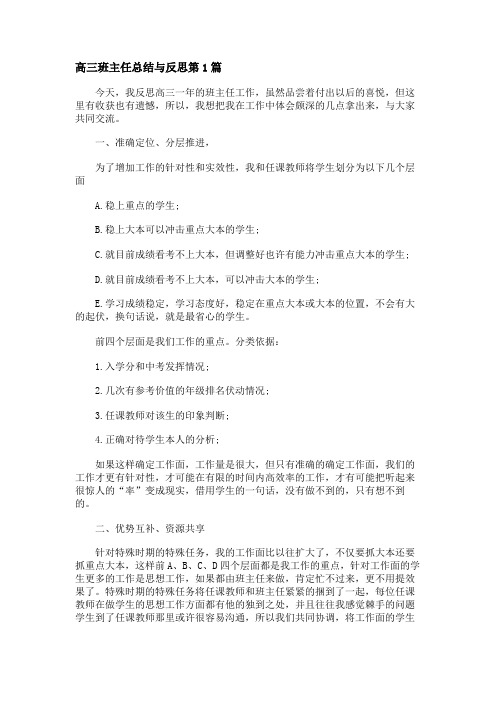 高三班主任总结与反思4篇