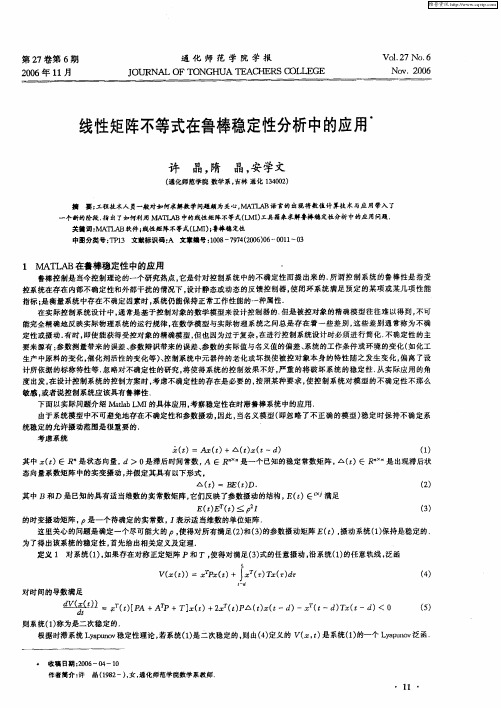 线性矩阵不等式在鲁棒稳定性分析中的应用