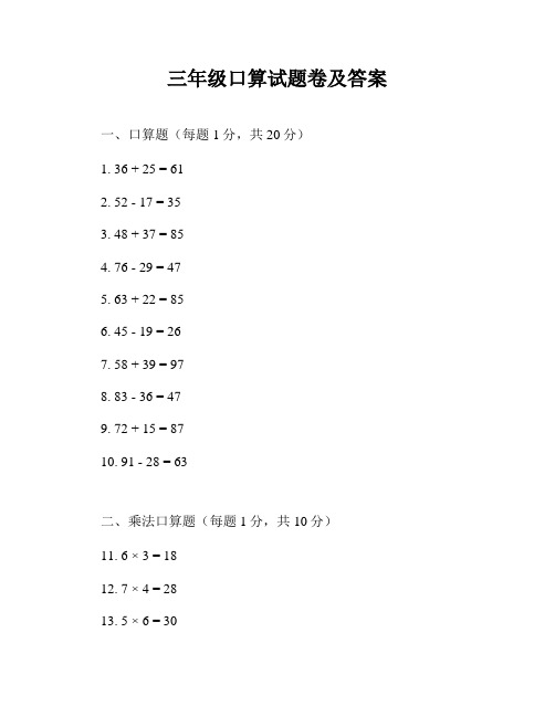 三年级口算试题卷及答案