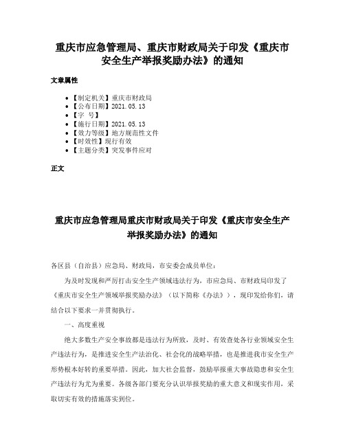 重庆市应急管理局、重庆市财政局关于印发《重庆市安全生产举报奖励办法》的通知