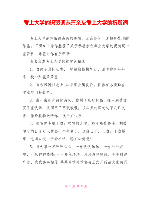 考上大学的祝贺词恭喜亲友考上大学的祝贺词