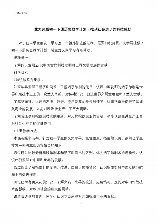 北大师版初一下册历史教学计划：推动社会进步的科技成就