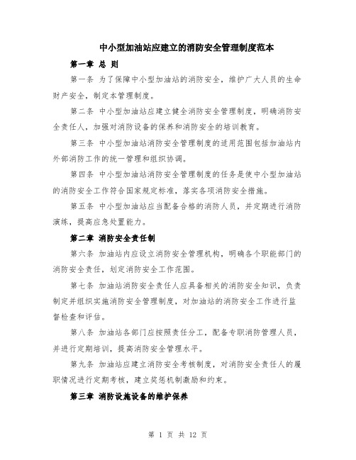 中小型加油站应建立的消防安全管理制度范本（四篇）