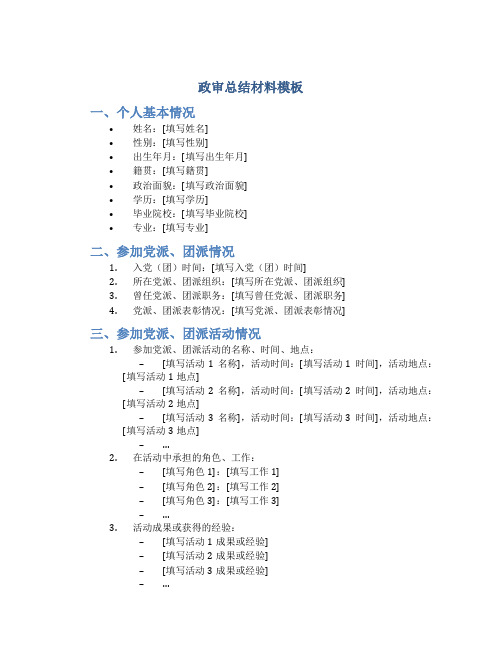 政审总结材料模板