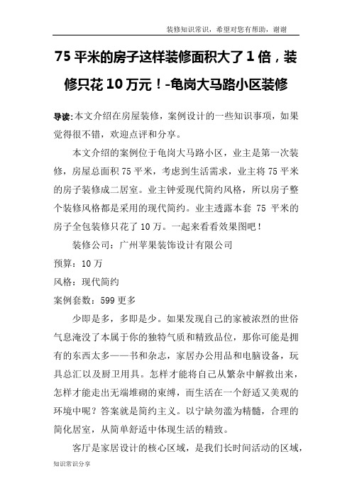 75平米的房子这样装修面积大了1倍,装修只花10万元!-龟岗大马路小区装修