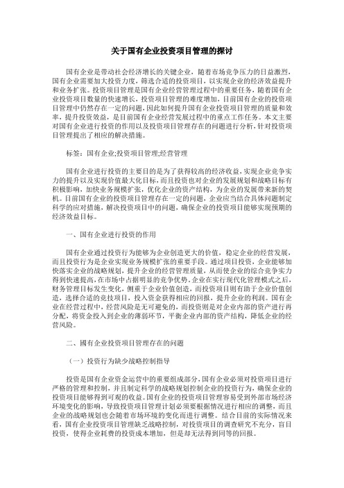 关于国有企业投资项目管理的探讨