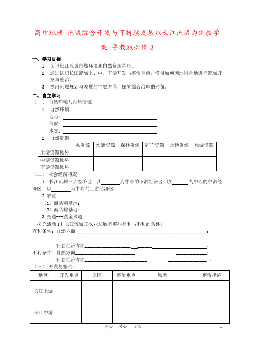 高中地理 流域综合开发与可持续发展以长江流域为例教学案 鲁教版必修3