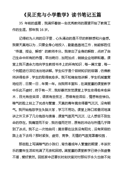 吴正宪与小学数学读书笔记五篇