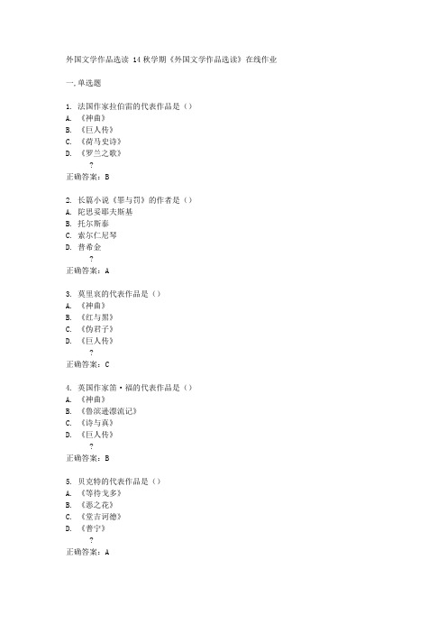 南开大学 14秋学期《外国文学作品选读》在线作业答案