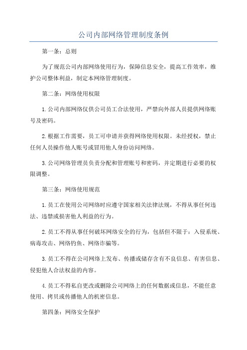 公司内部网络管理制度条例