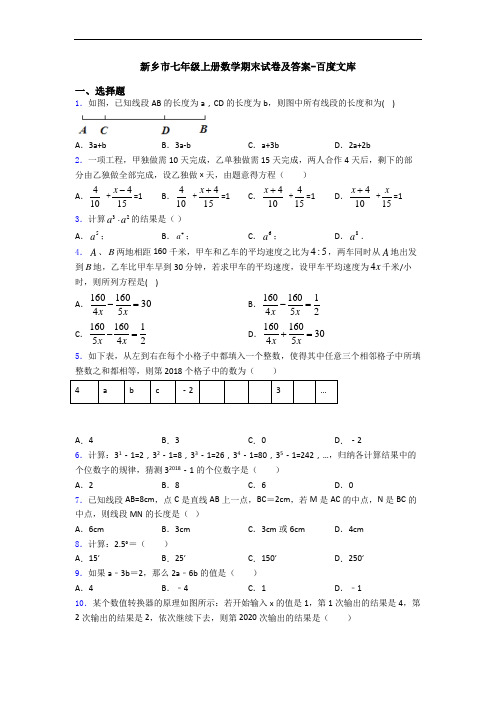 新乡市七年级上册数学期末试卷及答案-百度文库