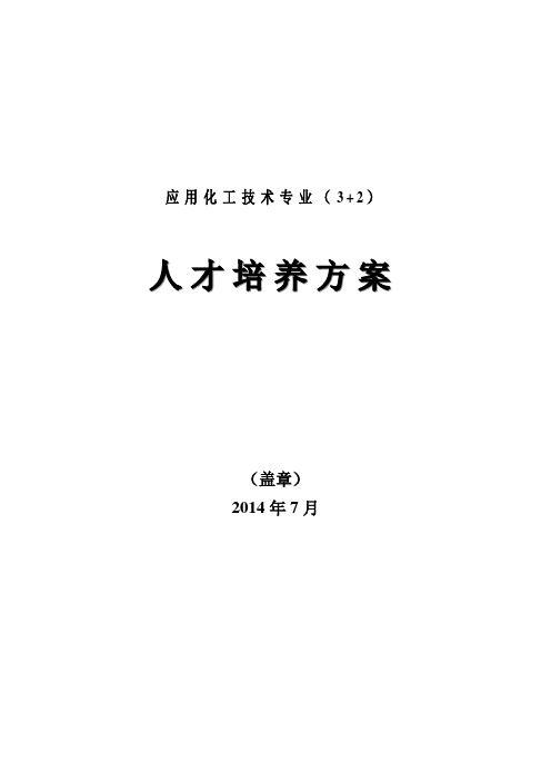 应用化工专业3+2五年制人才培养方案