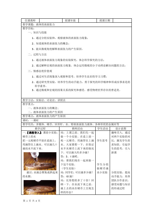 2020-2021学年教科版选修3-3 第三章 4. 液体的表面张力 教案(1) 