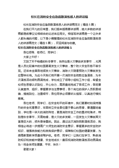 校长在消防安全应急疏散演练感人的讲话稿范文（精选5篇）