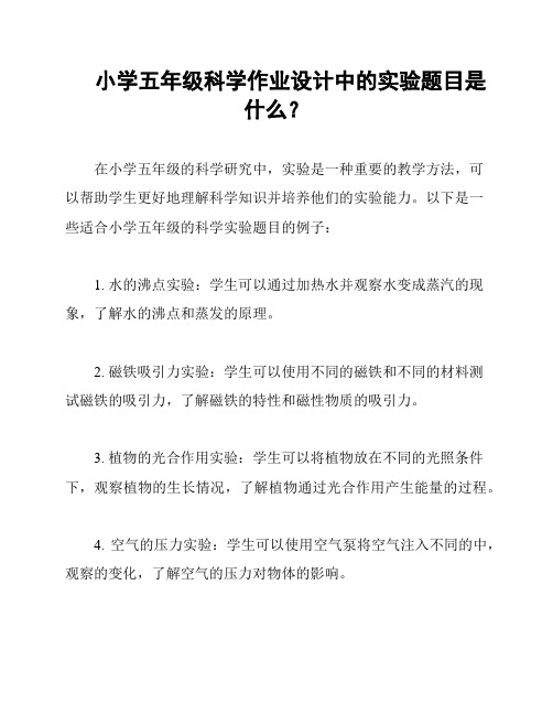 小学五年级科学作业设计中的实验题目是什么？