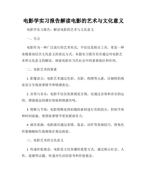 电影学实习报告解读电影的艺术与文化意义