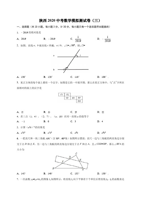 2020年陕西中考数学模拟测试卷03(含解析)