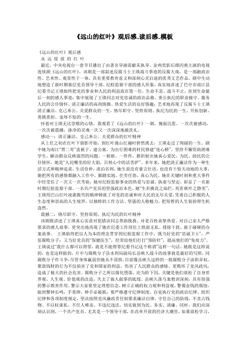 《远山的红叶》观后感_读后感_模板