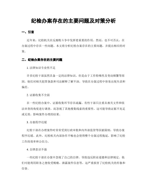 纪检办案存在的主要问题及对策分析