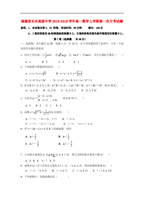 福建省长乐高级中学2018-2019学年高一数学上学期第一次月考试题