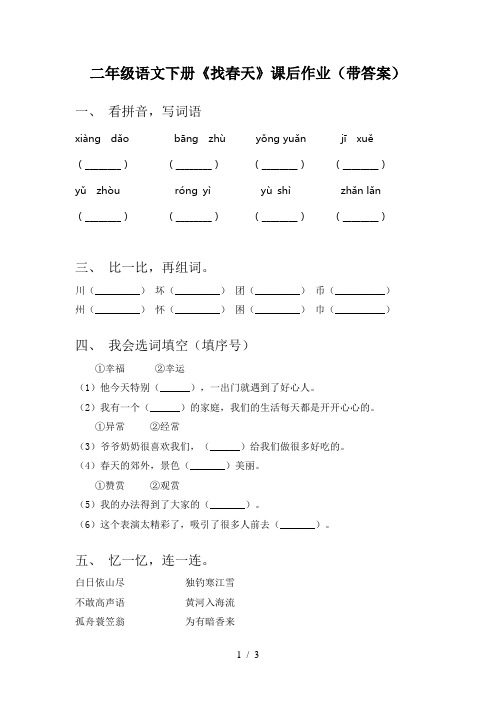 二年级语文下册《找春天》课后作业(带答案)