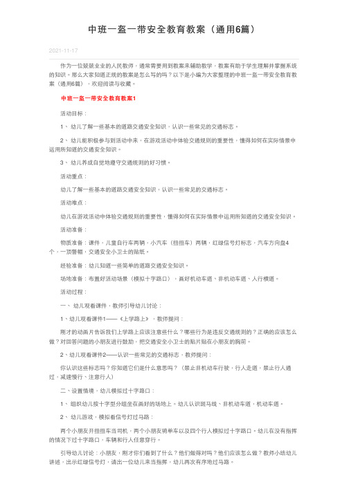 中班一盔一带安全教育教案（通用6篇）