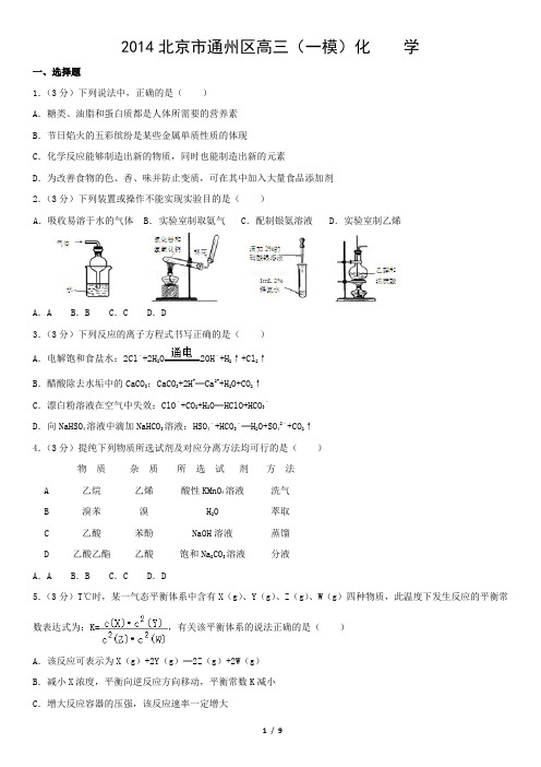 2014北京市通州区高三(一模)化    学