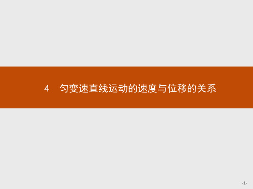 人教版高中物理必修1精品课件 第二章 4 匀变速直线运动的速度与位移的关系