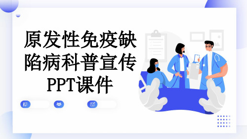 原发性免疫缺陷病科普宣传PPT课件