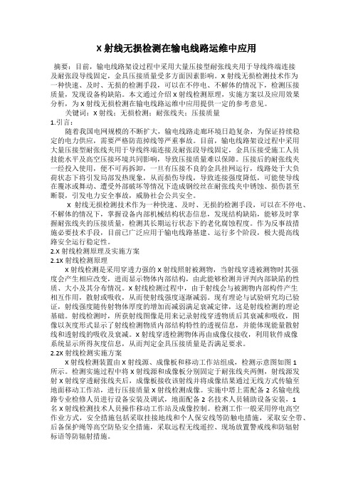 X射线无损检测在输电线路运维中应用