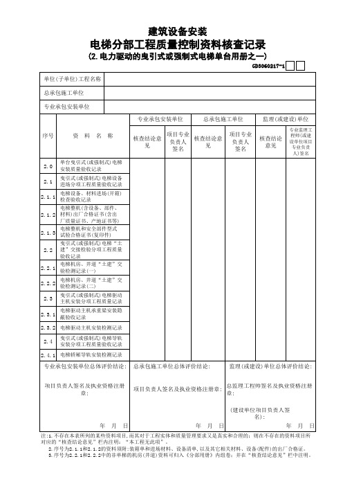 【工程常用表格】电力驱动的曳引式或强制式电梯单台用册之1