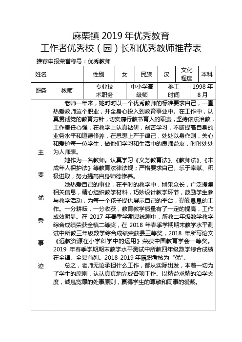 镇优秀教师推荐表(模表)