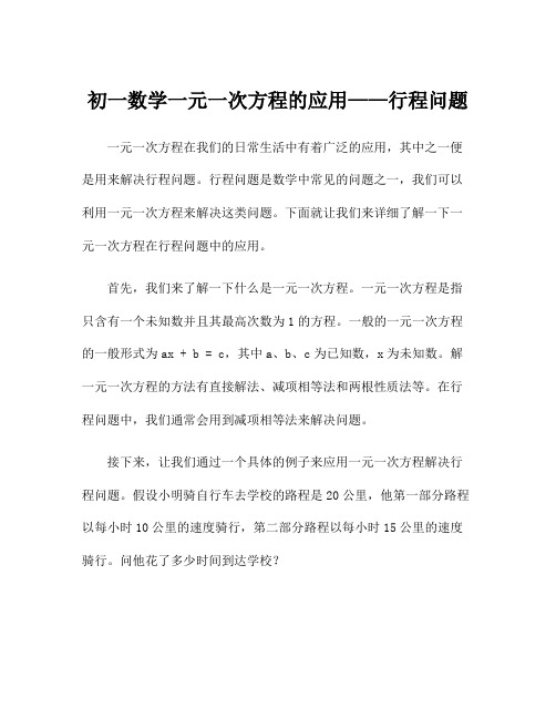 初一数学一元一次方程的应用——行程问题